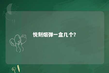 悦刻烟弹一盒几个	
？ 